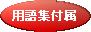 用語集付属